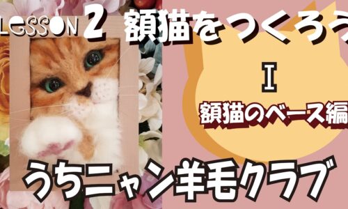 【２ヶ月目】額猫をつくろう