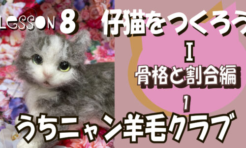 【8ヶ月目】仔猫をつくろう