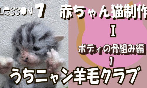 【７ヶ月目】赤ちゃん猫制作