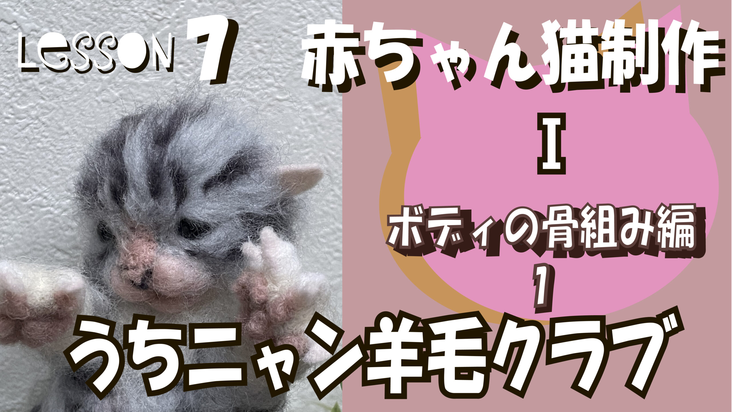 【７ヶ月目】赤ちゃん猫制作